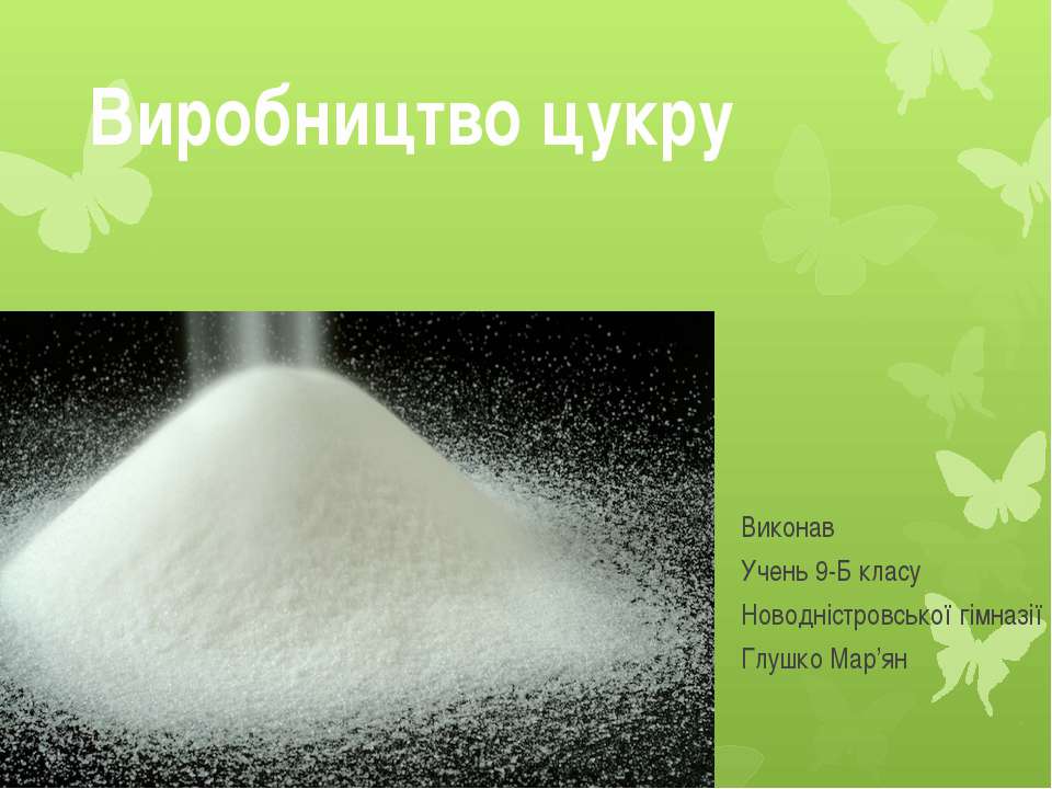 Виробництво цукру - Скачать презентации бесплатно ☑ Презентации по предметам на gdz-books.ru