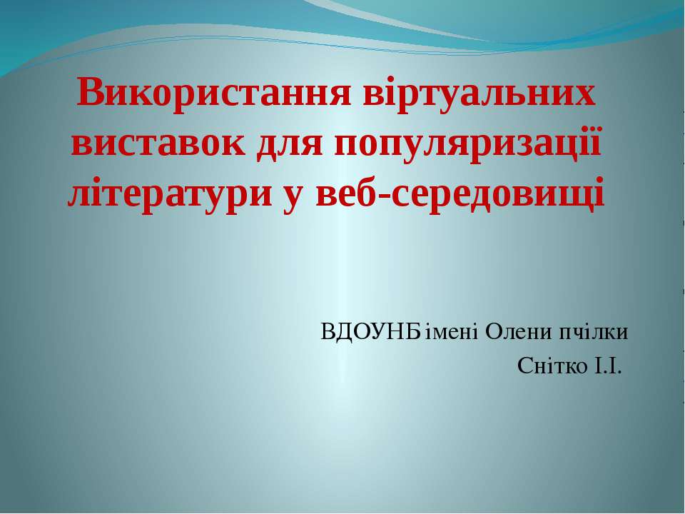 Використання віртуальних виставок для популяризації літератури у веб-середовищі - Скачать презентации бесплатно ☑ Презентации по предметам на gdz-books.ru