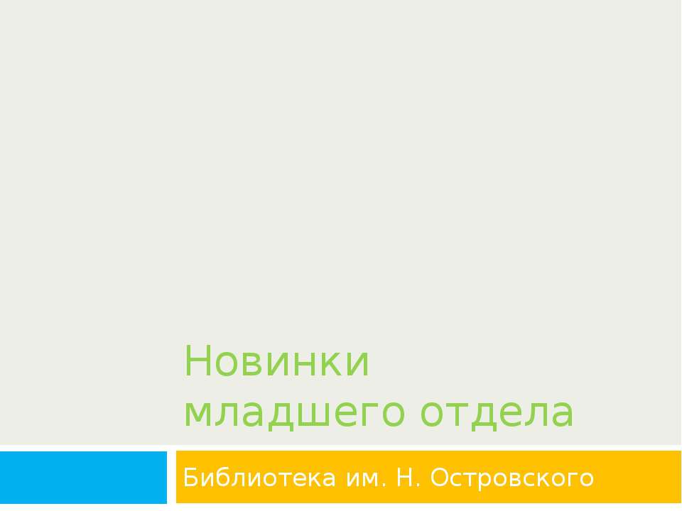 Новинки младшего отдела  - Скачать презентации бесплатно | Читать или скачать учебники для школы онлайн бесплатно ☑ Школьные учебники school-textbook.com