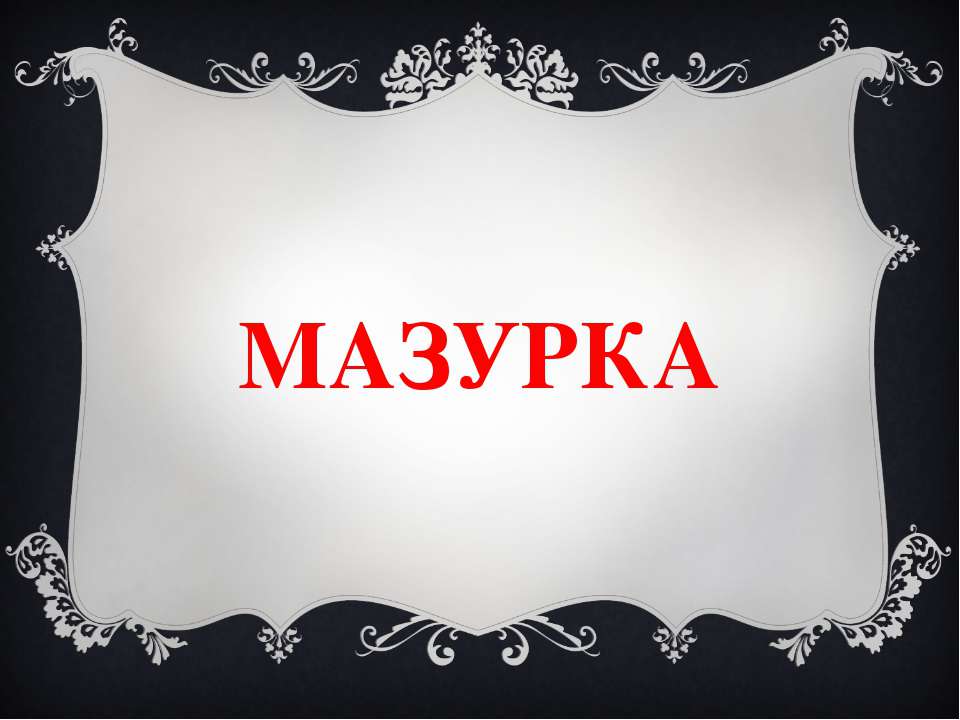 мазурка - Скачать презентации бесплатно ☑ Презентации по предметам на gdz-books.ru
