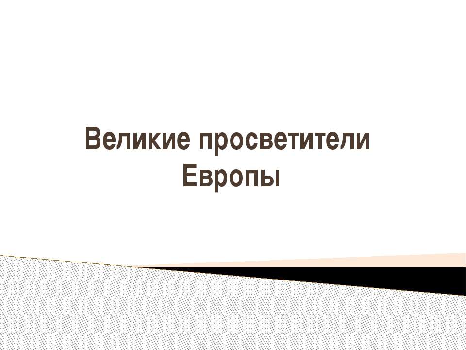 великие просветители Европы - Скачать презентации бесплатно ☑ Презентации по предметам на gdz-books.ru