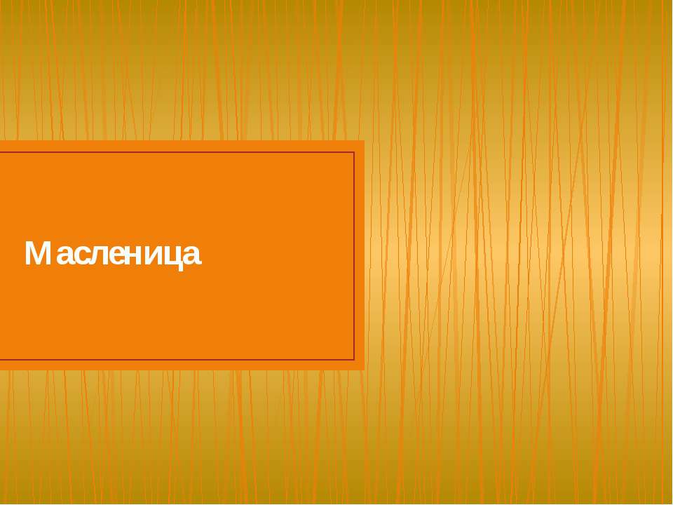 о масленице - Скачать презентации бесплатно ☑ Презентации по предметам на gdz-books.ru