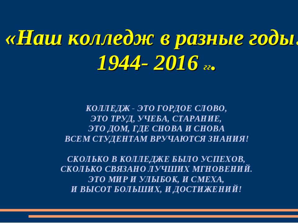 Наш колледж в разные годы  - Скачать презентации бесплатно | Читать или скачать учебники для школы онлайн бесплатно ☑ Школьные учебники school-textbook.com