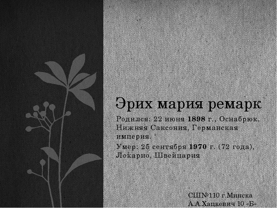 Эрих Мария Ремарк - Скачать презентации бесплатно ☑ Презентации по предметам на gdz-books.ru