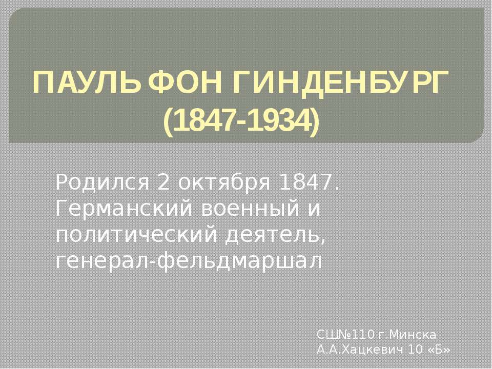 Пауль фон Гинденбург - Скачать презентации бесплатно ☑ Презентации по предметам на gdz-books.ru
