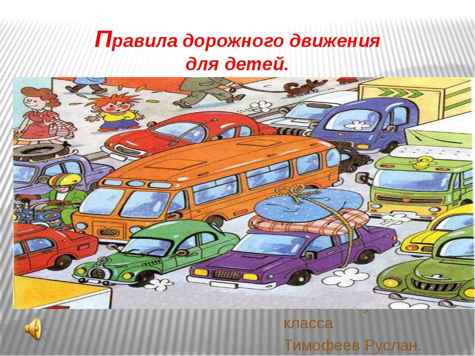 Правила Дорожного Движения 8кл  - Скачать презентации бесплатно | Читать или скачать учебники для школы онлайн бесплатно ☑ Школьные учебники school-textbook.com