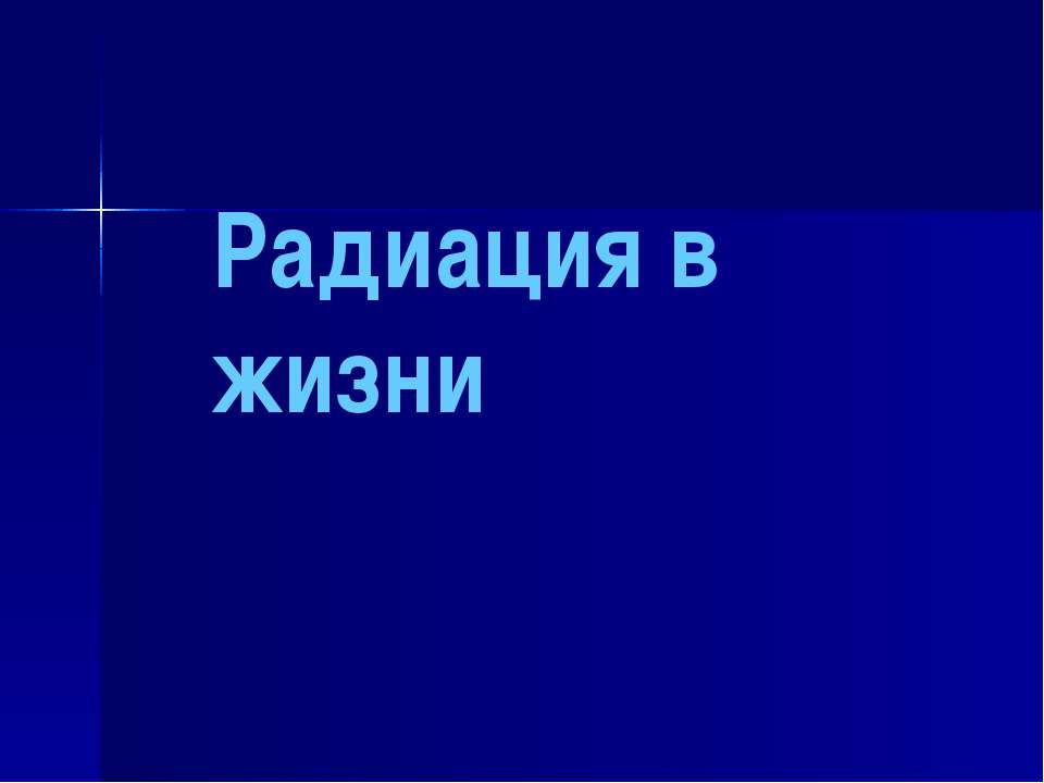 Радиация 8кл  - Скачать презентации бесплатно | Читать или скачать учебники для школы онлайн бесплатно ☑ Школьные учебники school-textbook.com