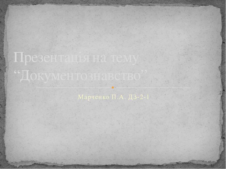 Документознавство - Скачать презентации бесплатно ☑ Презентации по предметам на gdz-books.ru
