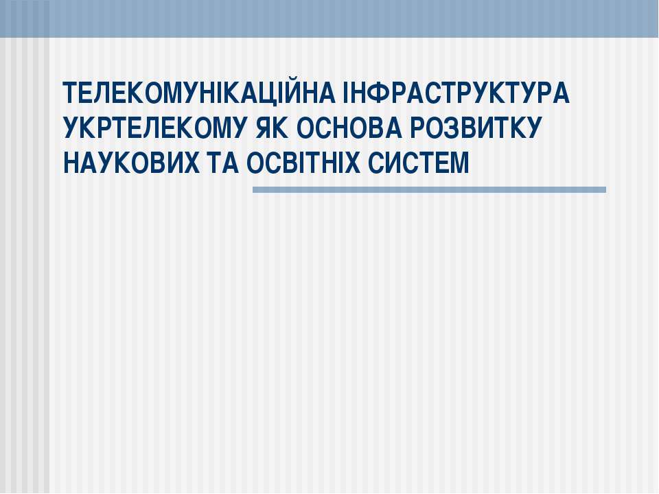 Телекомунікації в Україні  - Скачать презентации бесплатно | Читать или скачать учебники для школы онлайн бесплатно ☑ Школьные учебники school-textbook.com