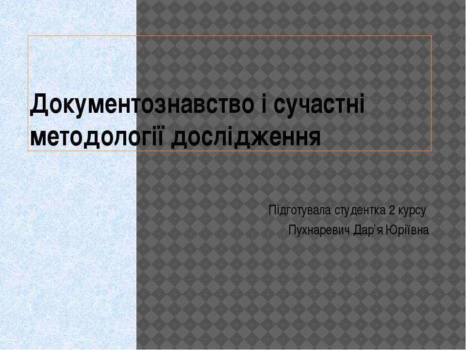 Документознавство та інформаційна діяльність  - Скачать презентации бесплатно | Читать или скачать учебники для школы онлайн бесплатно ☑ Школьные учебники school-textbook.com