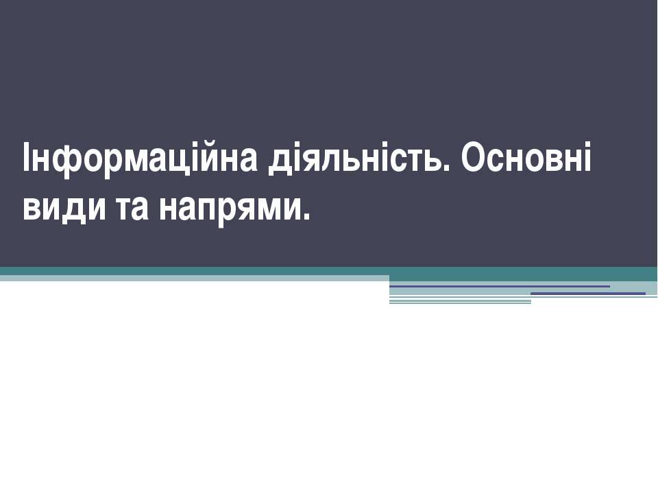 Інформаційна діяльність  - Скачать презентации бесплатно | Читать или скачать учебники для школы онлайн бесплатно ☑ Школьные учебники school-textbook.com