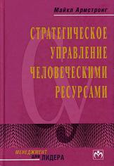 Стратегическое управление человеческими ресурсами - Майкл Армстронг.  - Скачать презентации бесплатно | Читать или скачать учебники для школы онлайн бесплатно ☑ Школьные учебники school-textbook.com