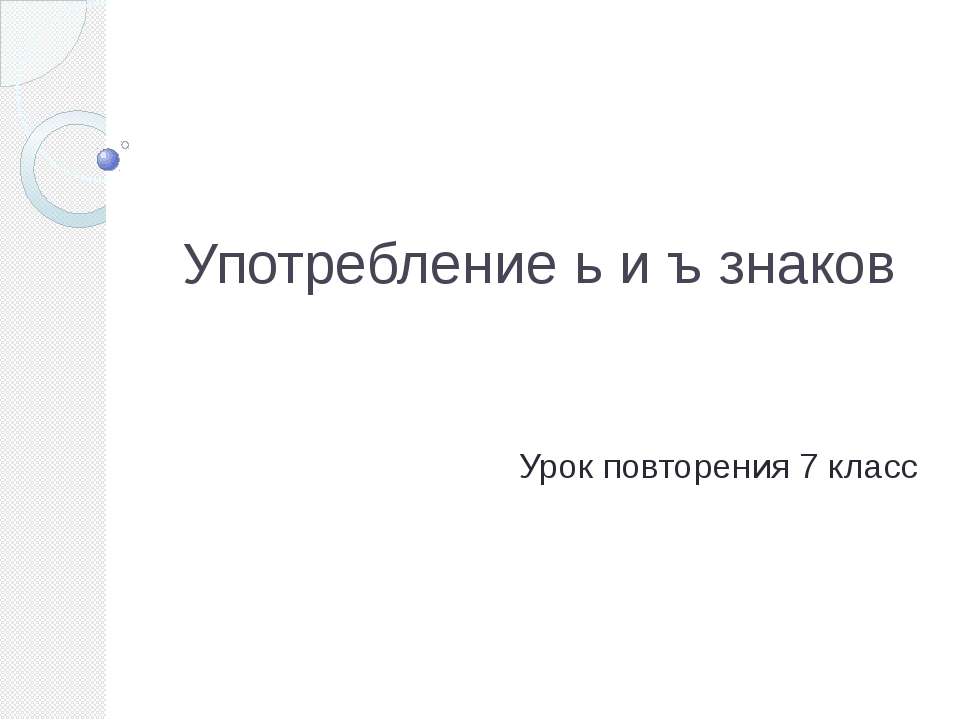 Употребление ь и ъ знаков  - Скачать презентации бесплатно | Читать или скачать учебники для школы онлайн бесплатно ☑ Школьные учебники school-textbook.com