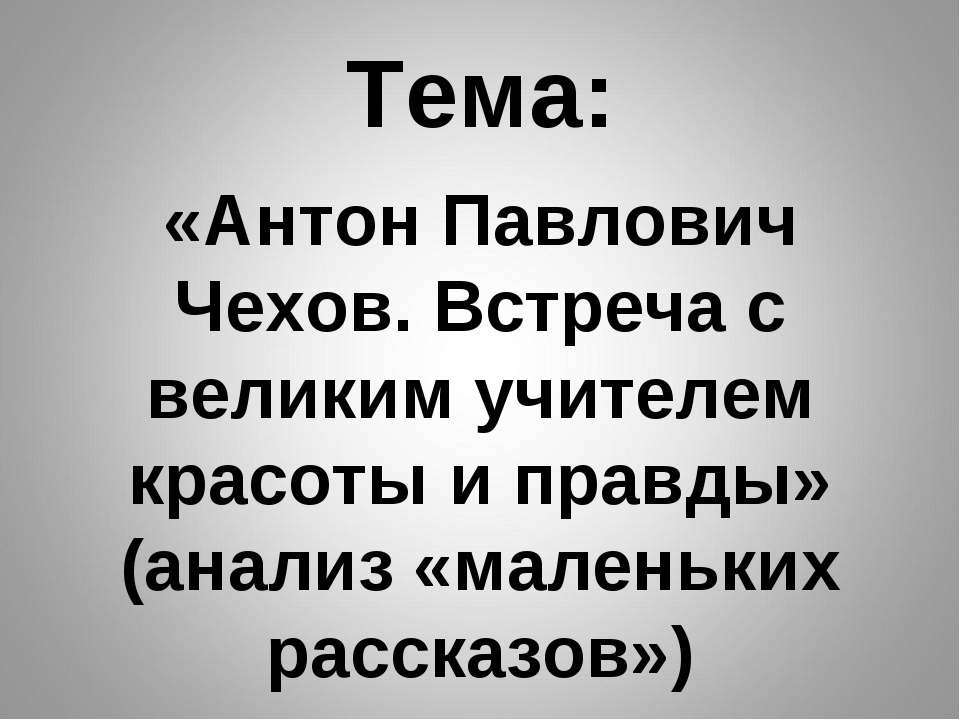 чехов - Скачать презентации бесплатно ☑ Презентации по предметам на gdz-books.ru