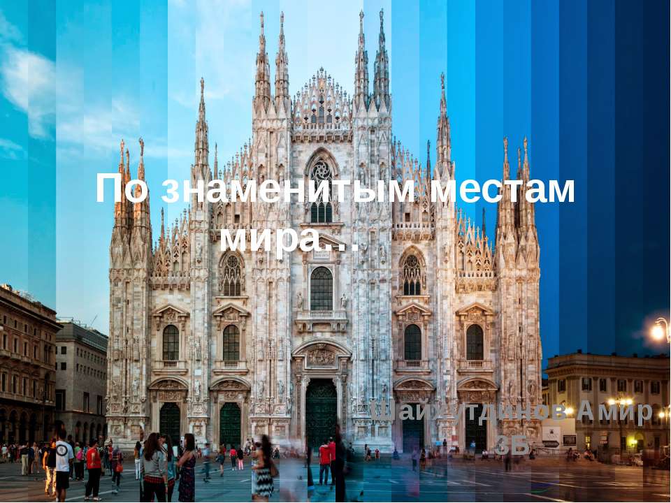 По знаменитым местам мира  - Скачать презентации бесплатно | Читать или скачать учебники для школы онлайн бесплатно ☑ Школьные учебники school-textbook.com