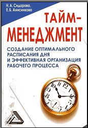 Тайм-менеджмент - Сидорова Н.А., Анисинкова Е.Б.  - Скачать презентации бесплатно | Читать или скачать учебники для школы онлайн бесплатно ☑ Школьные учебники school-textbook.com