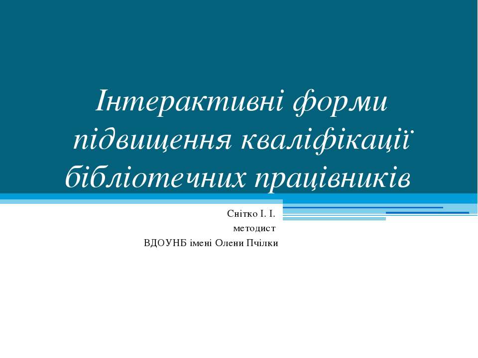 Інтерактивні форми підвищення кваліфікації бібліотечних працівників - Скачать презентации бесплатно ☑ Презентации по предметам на gdz-books.ru