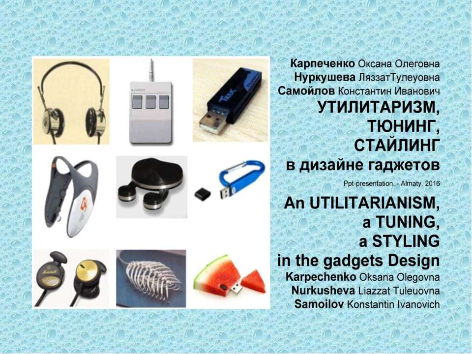 An Utilitarianism, a Tuning, a Styling in the gadgets design / Karpechenko O.O., Nurkusheva L.T., Samoilov K.I. – Ppt-presentation.- Almaty, 2016. – 118 p.  - Скачать презентации бесплатно | Читать или скачать учебники для школы онлайн бесплатно ☑ Школьные учебники school-textbook.com