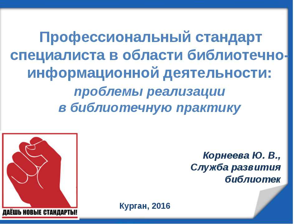 Профессиональный стандарт  - Скачать презентации бесплатно | Читать или скачать учебники для школы онлайн бесплатно ☑ Школьные учебники school-textbook.com