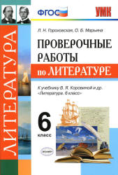 Проверочные работы по литературе. 6 класс - Гороховская Л.Н. и др.  - Скачать презентации бесплатно | Читать или скачать учебники для школы онлайн бесплатно ☑ Школьные учебники school-textbook.com