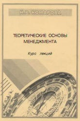 Теоретические основы менеджмента. Конспект лекций - Комарова Н.В.  - Скачать презентации бесплатно | Читать или скачать учебники для школы онлайн бесплатно ☑ Школьные учебники school-textbook.com