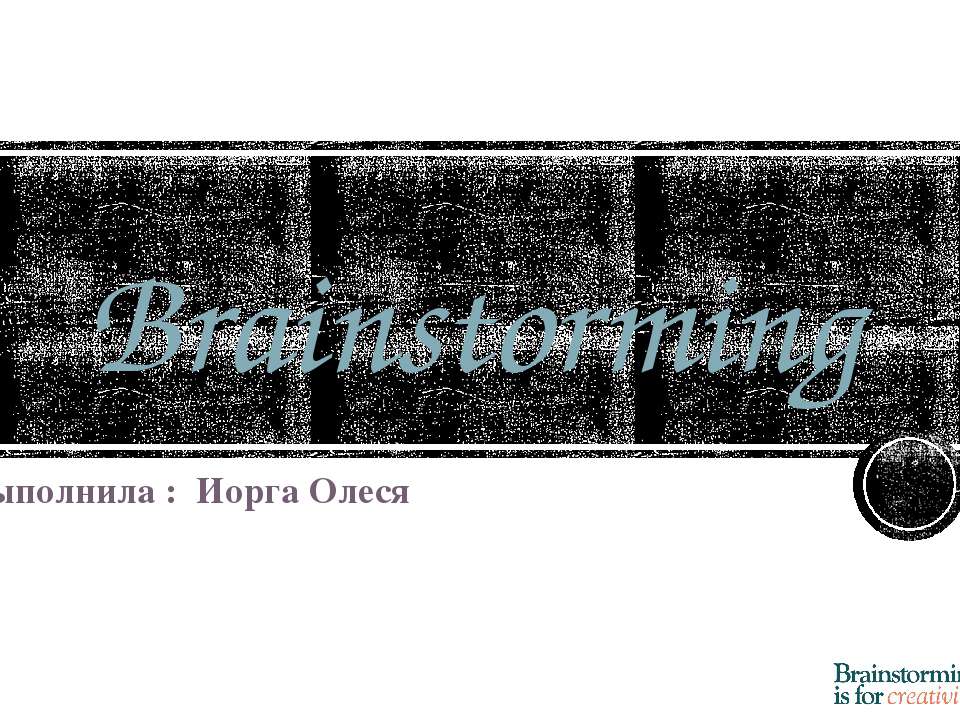 Брейнсторминг (brainstorming) - Скачать презентации бесплатно ☑ Презентации по предметам на gdz-books.ru