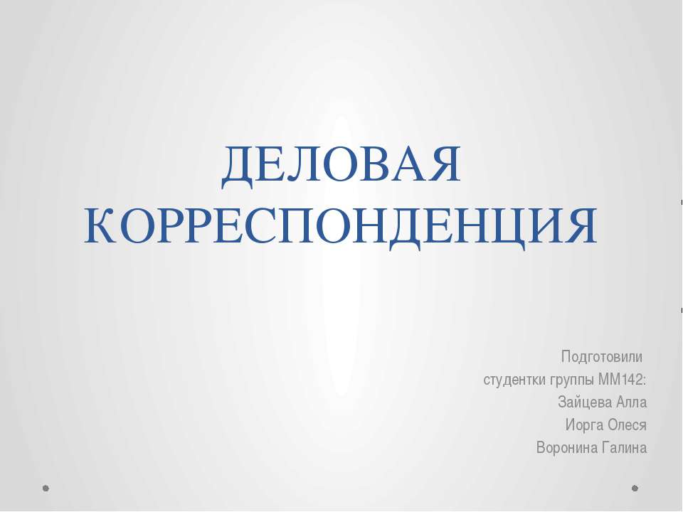 Деловая корреспонденция - Скачать презентации бесплатно ☑ Презентации по предметам на gdz-books.ru