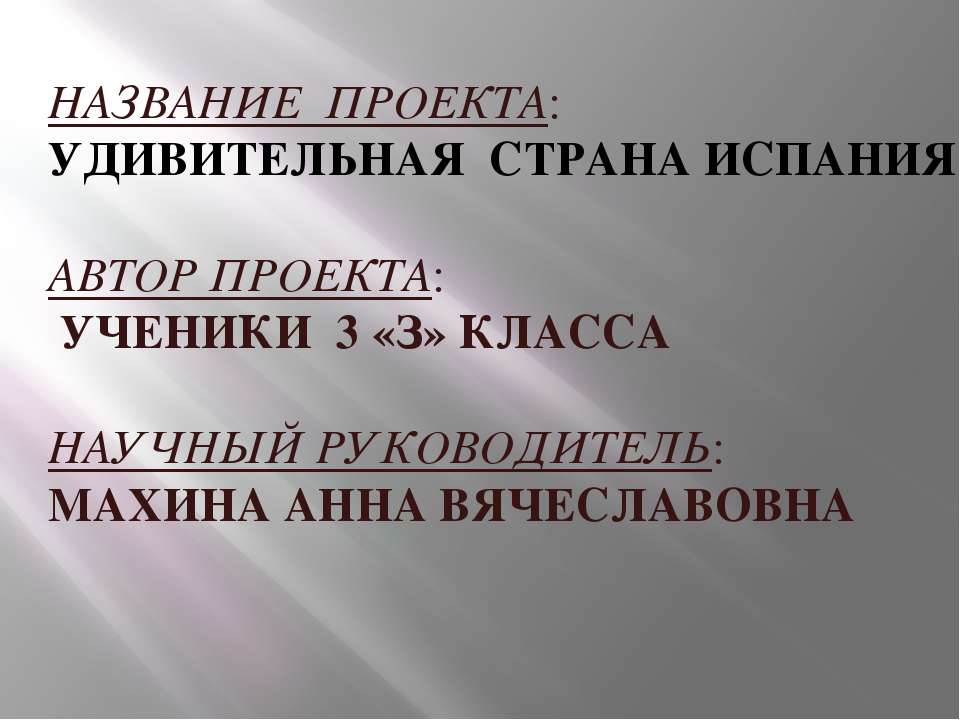 Испания - Скачать презентации бесплатно ☑ Презентации по предметам на gdz-books.ru