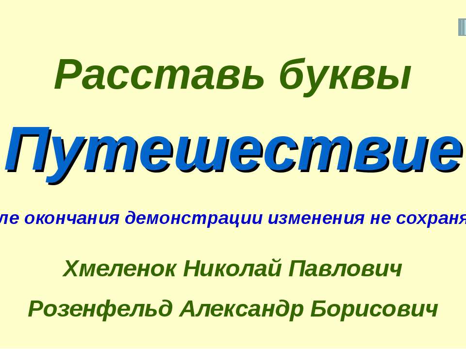Николай Хмеленок. Тренажёры по английскому языку. Расставь буквы. Город. Путешествие  - Скачать презентации бесплатно | Читать или скачать учебники для школы онлайн бесплатно ☑ Школьные учебники school-textbook.com