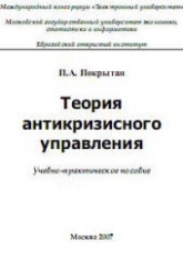 Теория антикризисного управления - Покрытан П.А. - Читать или скачать учебники для школы онлайн бесплатно | Школьные учебники ┃ Учебники для студентов на gdz-books.ru