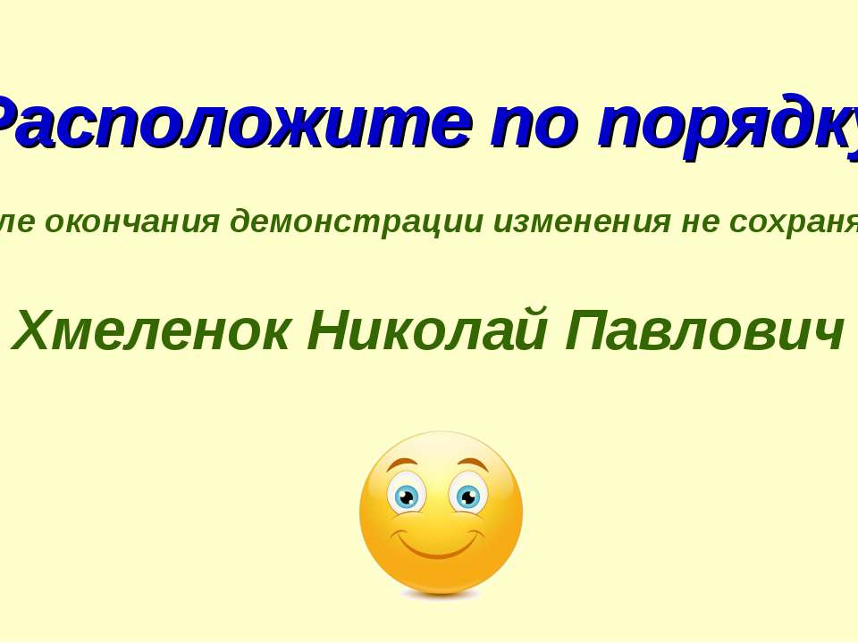 Николай Хмеленок. Тренажёры по английскому языку. Расположите по порядку. Транскрипция  - Скачать презентации бесплатно | Читать или скачать учебники для школы онлайн бесплатно ☑ Школьные учебники school-textbook.com