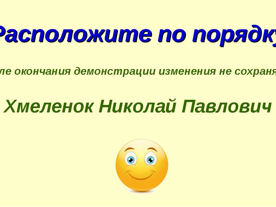 Николай Хмеленок. Тренажёры по английскому языку. Расположите по порядку. Страны - Скачать презентации бесплатно ☑ Презентации по предметам на gdz-books.ru