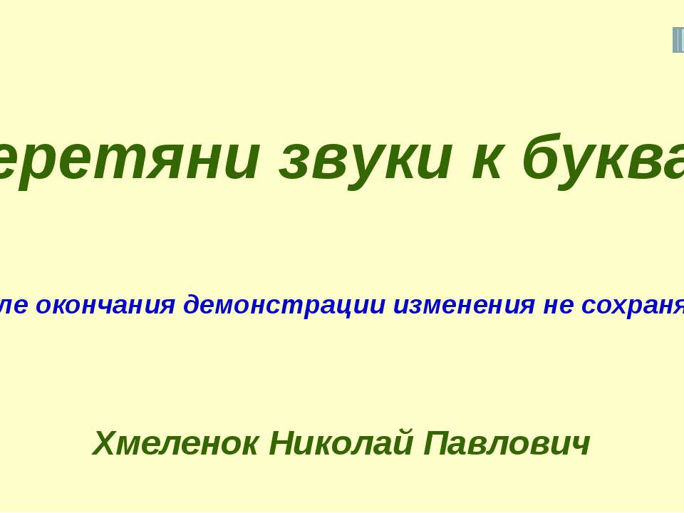 Николай Хмеленок. Тренажёры по английскому языку. Перетяни знаки транскрипции к буквам  - Скачать презентации бесплатно | Читать или скачать учебники для школы онлайн бесплатно ☑ Школьные учебники school-textbook.com