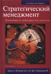 Стратегический менеджмент - А.А. Томпсон, А.Дж. Стрикленд - Читать или скачать учебники для школы онлайн бесплатно | Школьные учебники ┃ Учебники для студентов на gdz-books.ru