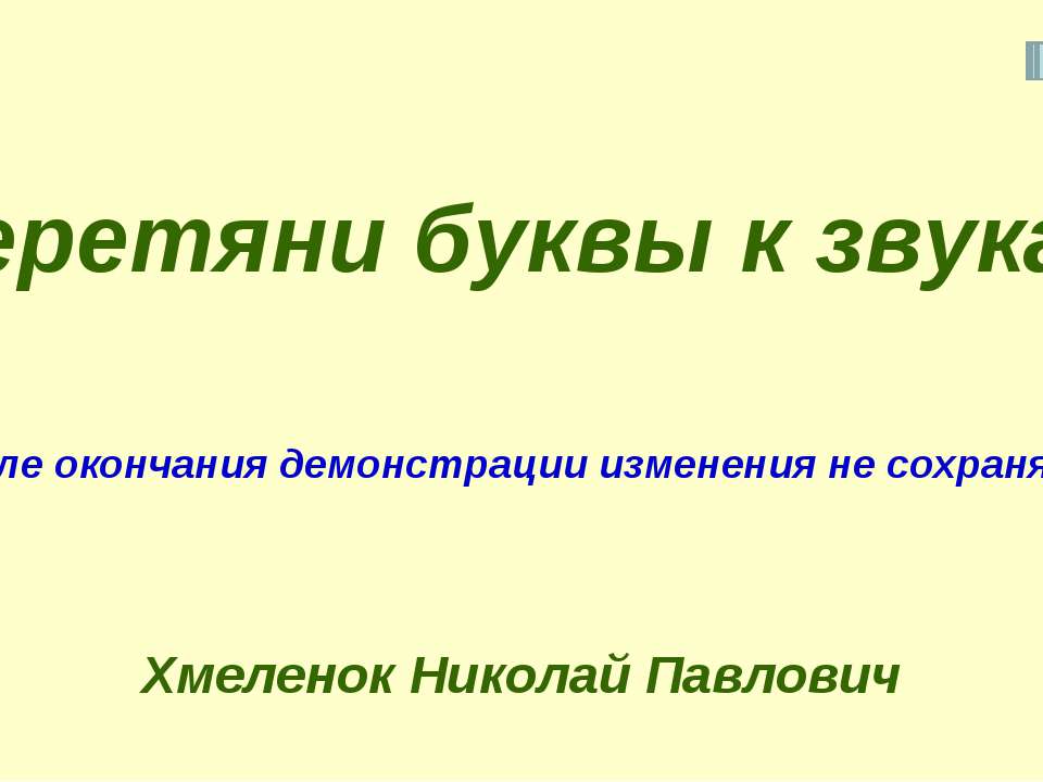 Николай Хмеленок. Тренажёры по английскому языку. Перетяни буквы к звукам  - Скачать презентации бесплатно | Читать или скачать учебники для школы онлайн бесплатно ☑ Школьные учебники school-textbook.com