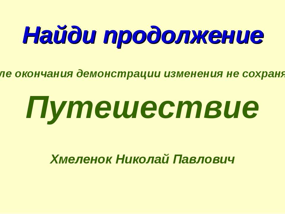 Николай Хмеленок. Тренажёры по английскому языку. Найди продолжение. Путешествие  - Скачать презентации бесплатно | Читать или скачать учебники для школы онлайн бесплатно ☑ Школьные учебники school-textbook.com
