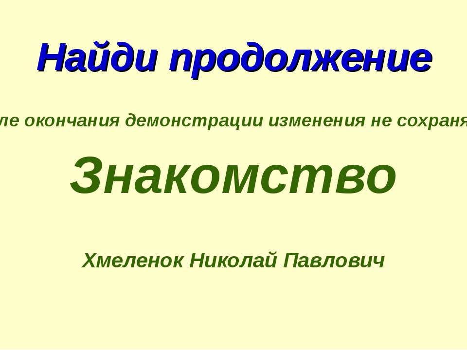 Николай Хмеленок. Тренажёры по английскому языку. Найди продолжение. Знакомство  - Скачать презентации бесплатно | Читать или скачать учебники для школы онлайн бесплатно ☑ Школьные учебники school-textbook.com