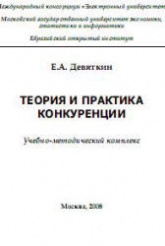 Теория и практика конкуренции - Девяткин Е.А. - Читать или скачать учебники для школы онлайн бесплатно | Школьные учебники ┃ Учебники для студентов на gdz-books.ru