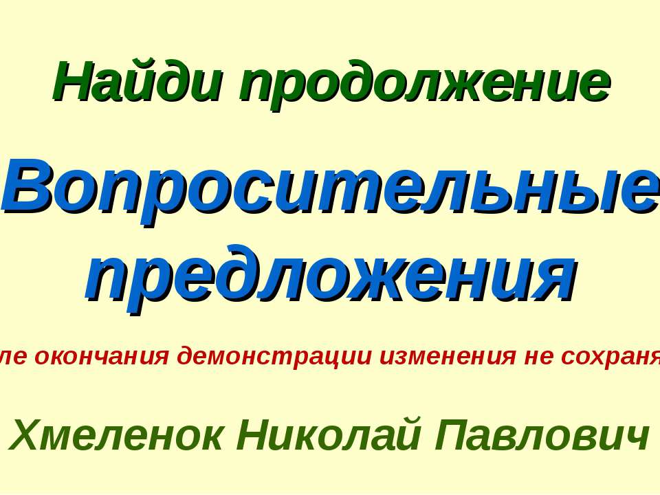 Николай Хмеленок. Тренажёры по английскому языку. Найди продолжение. Вопросительные предложения  - Скачать презентации бесплатно | Читать или скачать учебники для школы онлайн бесплатно ☑ Школьные учебники school-textbook.com