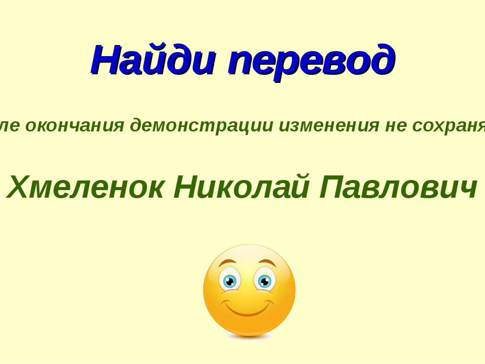 Николай Хмеленок. Тренажёры по английскому языку. Найди перевод. Путешествие  - Скачать презентации бесплатно | Читать или скачать учебники для школы онлайн бесплатно ☑ Школьные учебники school-textbook.com
