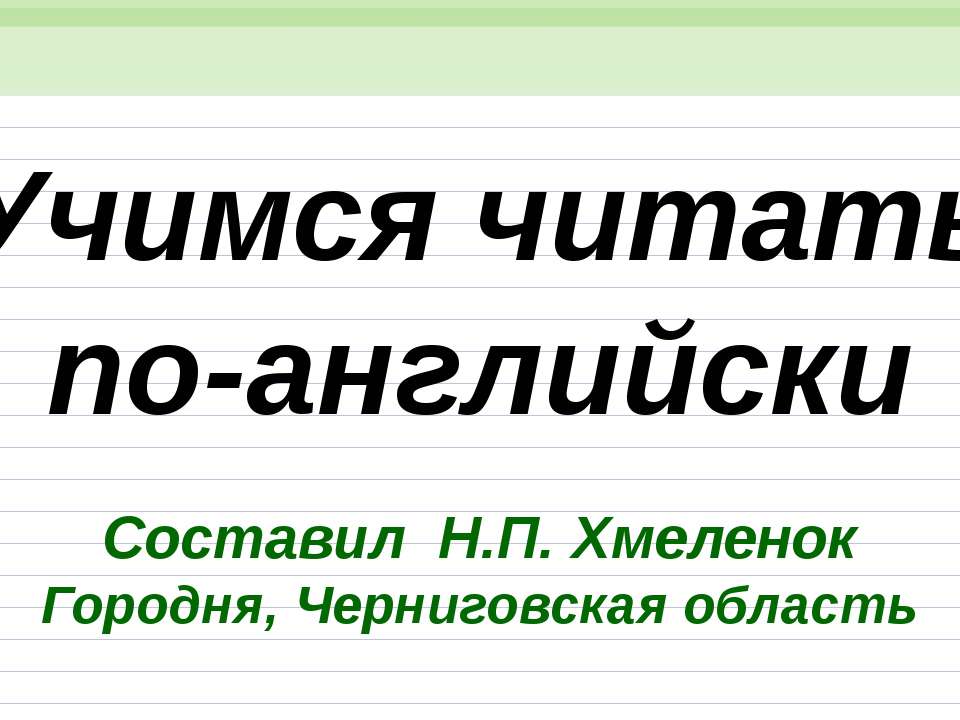 Николай Хмеленок. Тренажёры по английскому языку. Учимся читать по-английски  - Скачать презентации бесплатно | Читать или скачать учебники для школы онлайн бесплатно ☑ Школьные учебники school-textbook.com