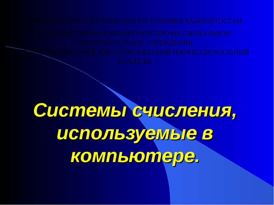 системы счисления, используемые в компьютере  - Скачать презентации бесплатно | Читать или скачать учебники для школы онлайн бесплатно ☑ Школьные учебники school-textbook.com