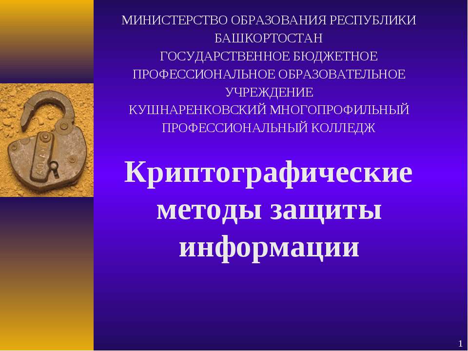 Криптографические методы защиты информации  - Скачать презентации бесплатно | Читать или скачать учебники для школы онлайн бесплатно ☑ Школьные учебники school-textbook.com