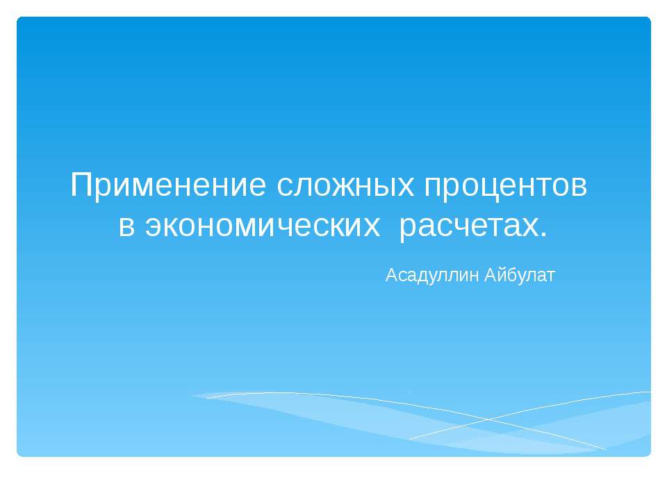 Применение сложных процентов в экономических расчетах.  - Скачать презентации бесплатно | Читать или скачать учебники для школы онлайн бесплатно ☑ Школьные учебники school-textbook.com