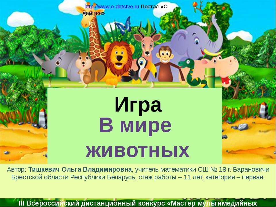 В мире Животных  - Скачать презентации бесплатно | Читать или скачать учебники для школы онлайн бесплатно ☑ Школьные учебники school-textbook.com