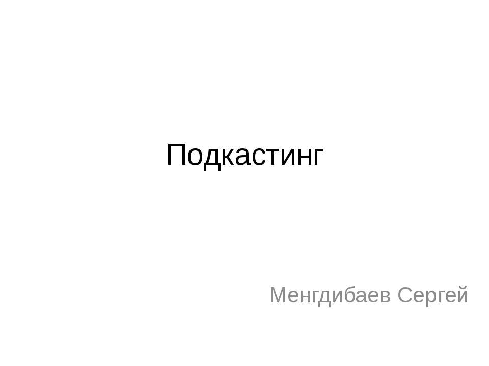 Подкастинг - Скачать презентации бесплатно ☑ Презентации по предметам на gdz-books.ru