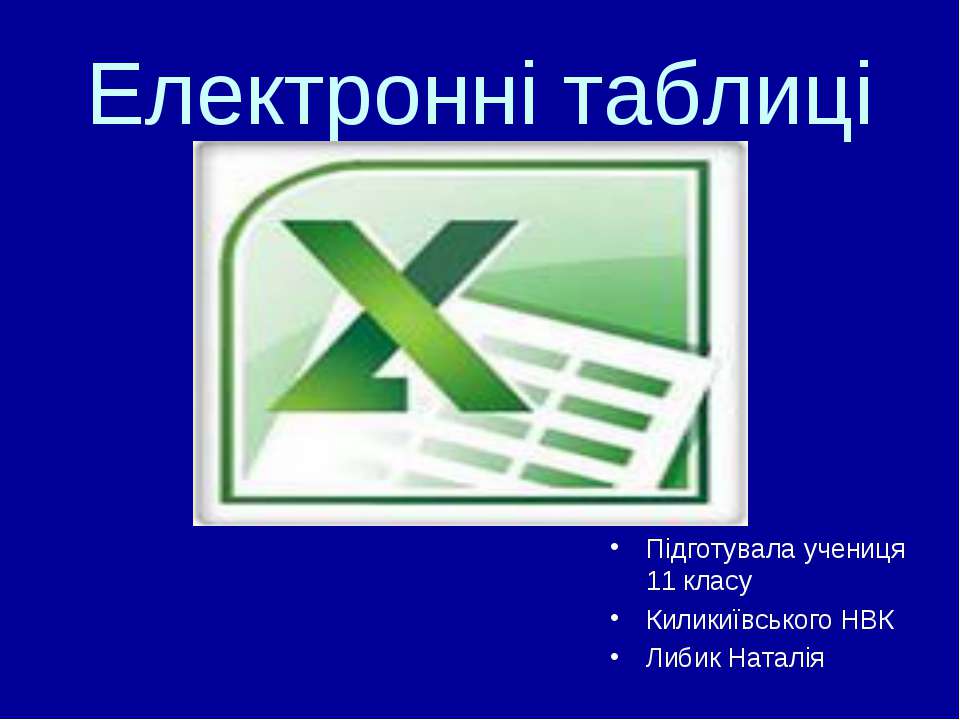 Електронні таблиці - Скачать презентации бесплатно ☑ Презентации по предметам на gdz-books.ru