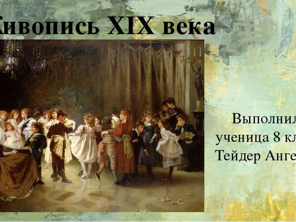 Живопись - Скачать презентации бесплатно ☑ Презентации по предметам на gdz-books.ru