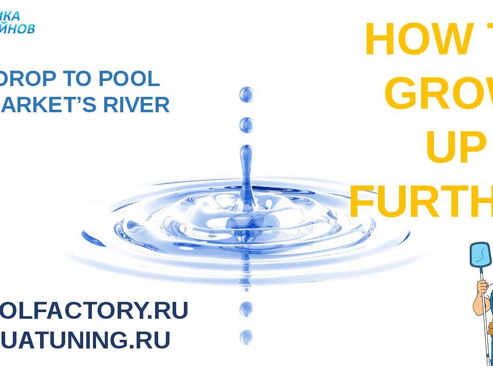 Russian Pool Outlets Network - Скачать презентации бесплатно ☑ Презентации по предметам на gdz-books.ru