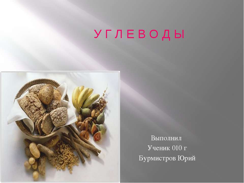 углеводы - Скачать презентации бесплатно ☑ Презентации по предметам на gdz-books.ru